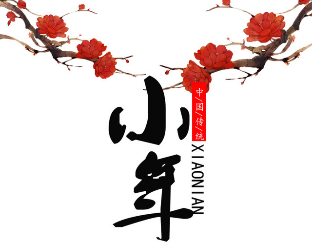 免抠小年艺术字梅花装饰