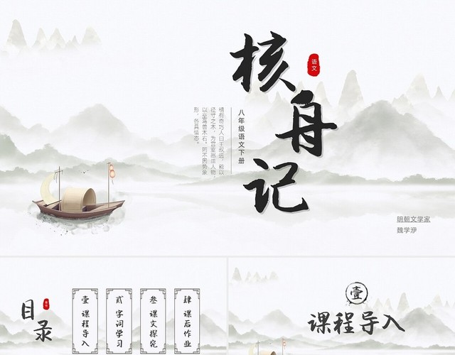 浅色简约中国风核舟记PPT模板