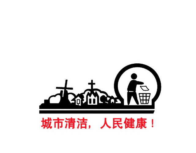 城市清洁人民健康