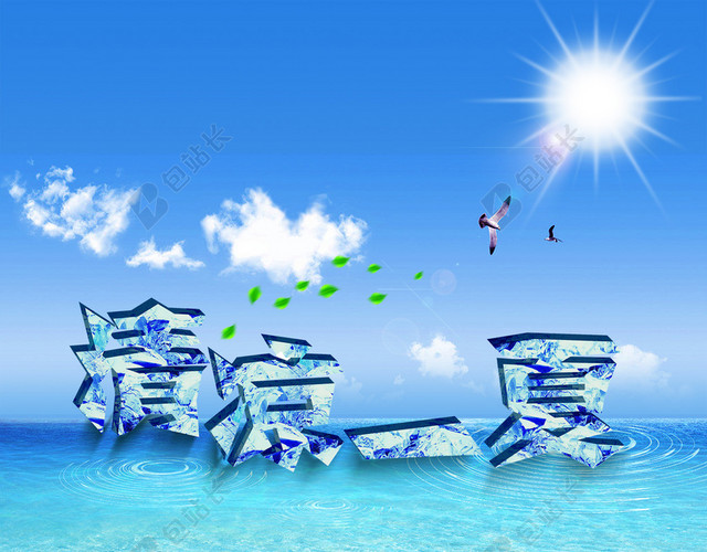清凉一夏