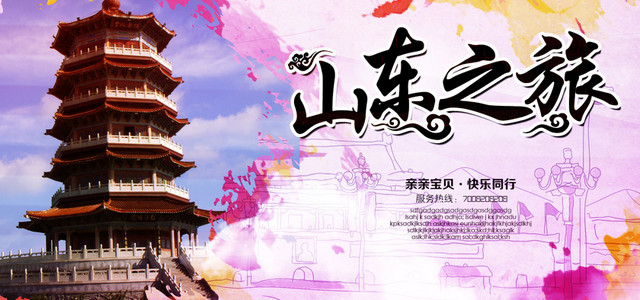 山东旅游海报BANNER图