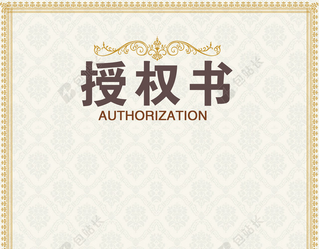 欧式边框授权书背景素材