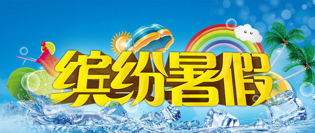 缤纷暑假清爽背景