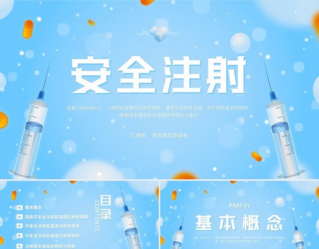 蓝色插画安全注射PPT模板