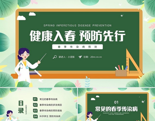 绿色水彩小清新春季传染病预防培训PPT课件