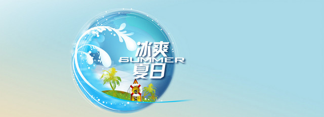 冰爽夏日清爽背景