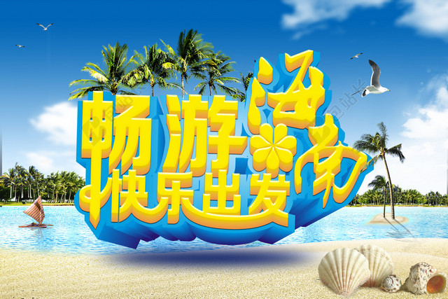沙滩海滨风景海南旅游宣传海报