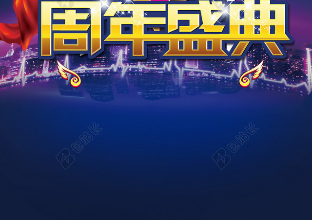 9周年盛典海报