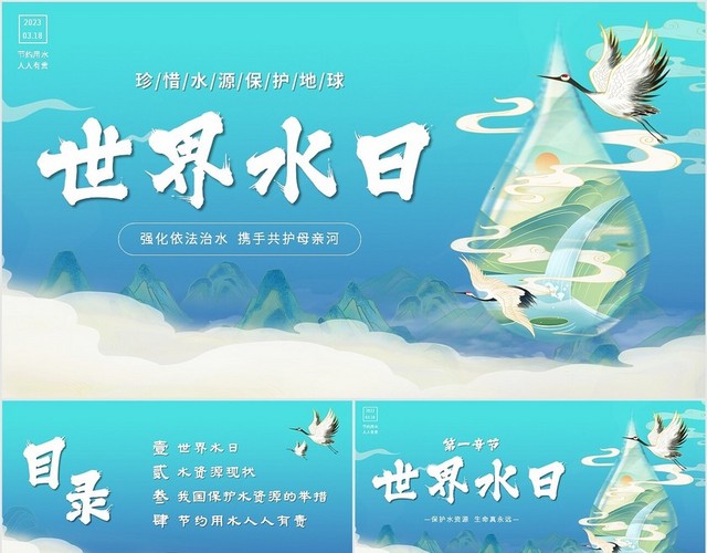 蓝色国潮风格世界水日主题PPT模板