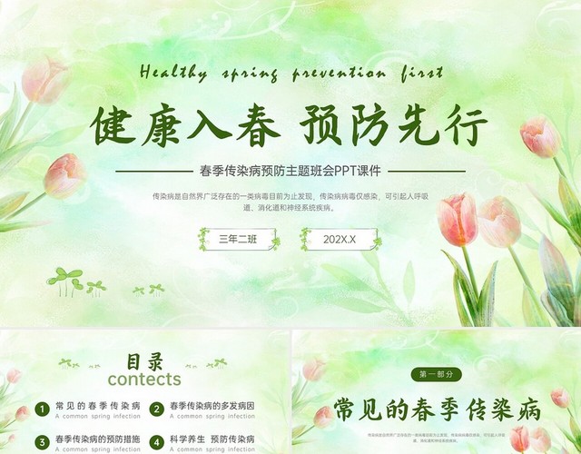 绿色清新简约春季流行病预防主题班会PPT课件春季传染病预防