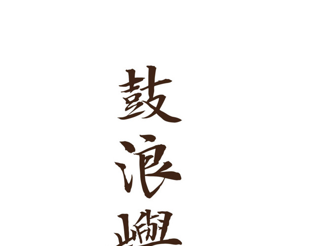 鼓浪屿深棕字体