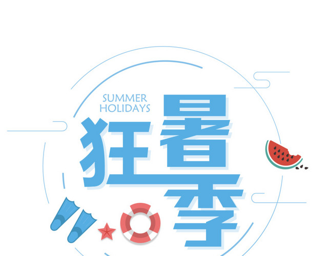 夏季特惠