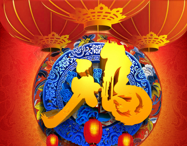 福字海报