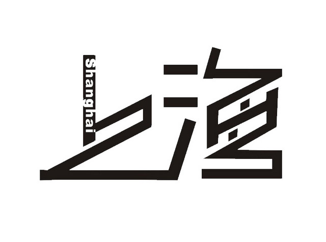 上海艺术字