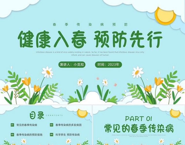 春季传染病预防剪纸PPT