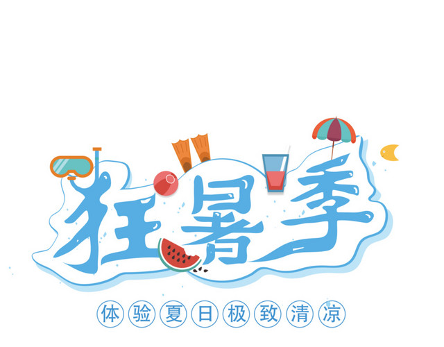 夏季特惠