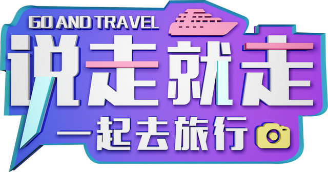 暑期之旅