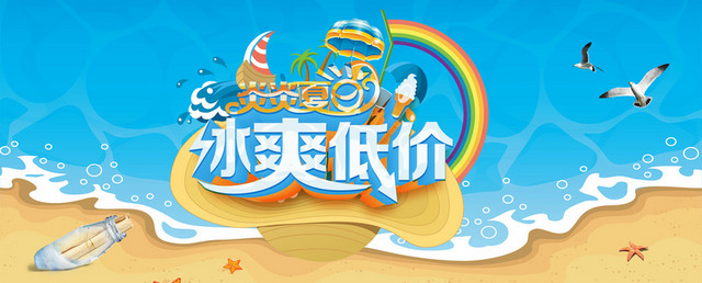 炎炎夏日冰爽低价海报