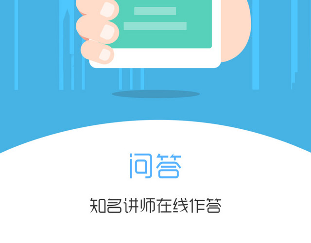 APP问答启动页