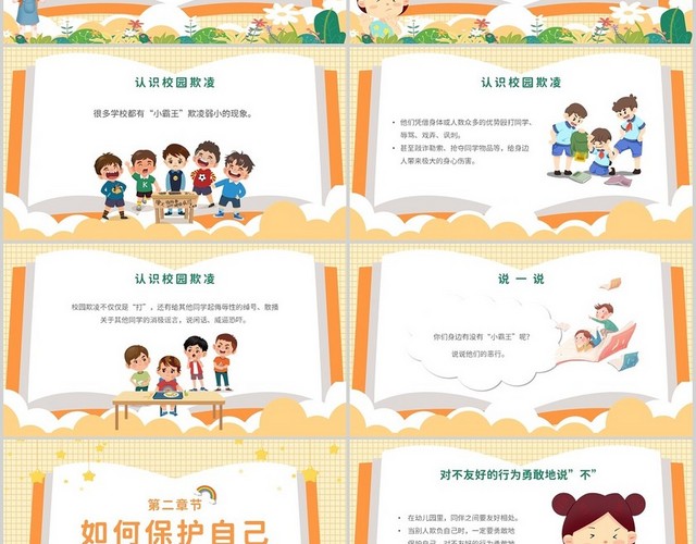 黄色卡通可爱保护自己勇敢说不幼儿园防校园欺凌主题PPT模板