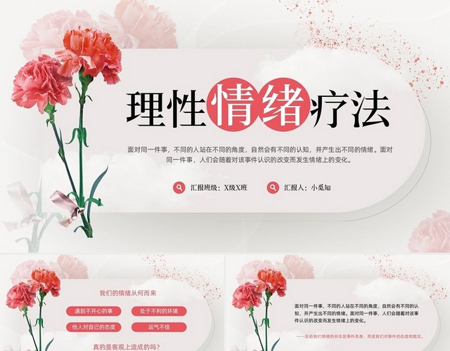 粉色简约合理情绪疗法PPT模板