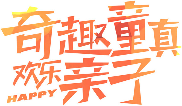 字体儿童节主题