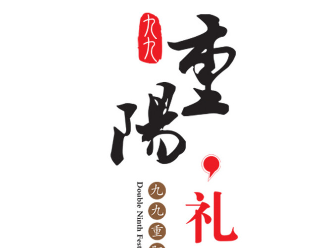 中式简约重阳节海报