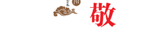 中式简约重阳节海报