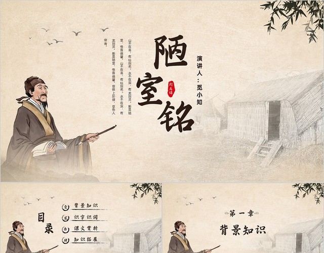 水墨简约中国风八年级语文陋室铭课件PPT模板