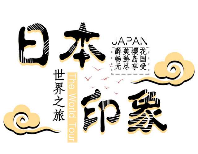 旅行出游海报设计