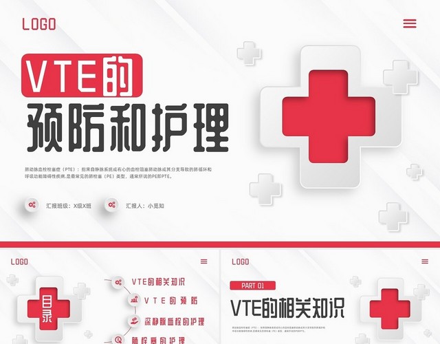 红色微立体VTE的预防及护理PPT模板