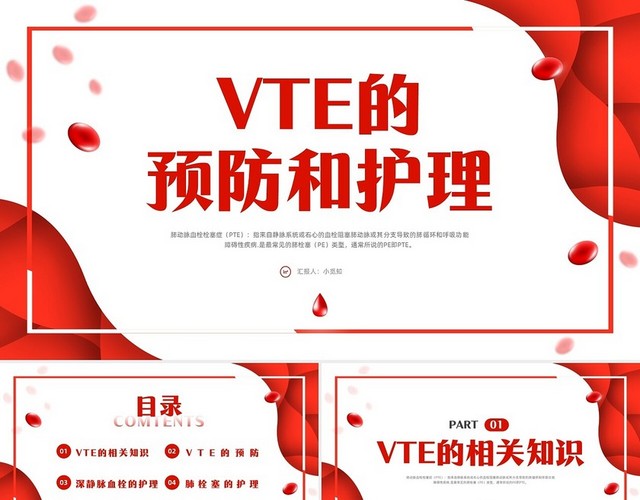 红色简约VTE的预防及护理PPT模板