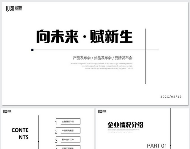 黑白极简线条公司企业产品发布会PPT