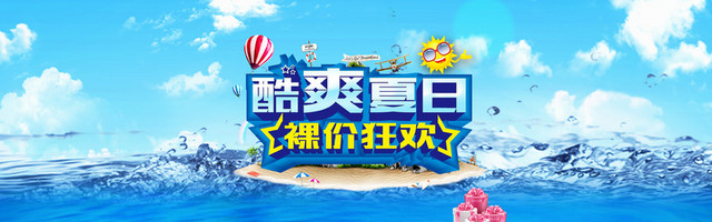 商场裸价狂欢夏季