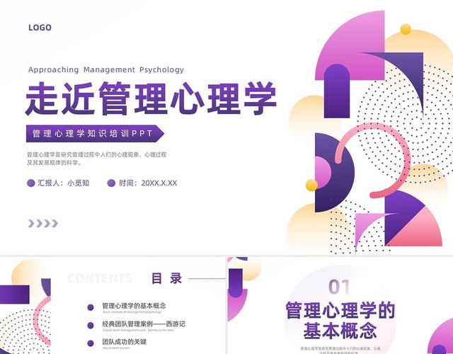 紫色渐变简约形状商务风管理心理学PPT模板