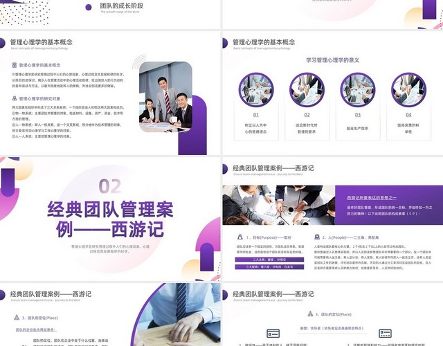 紫色渐变简约形状商务风管理心理学PPT模板