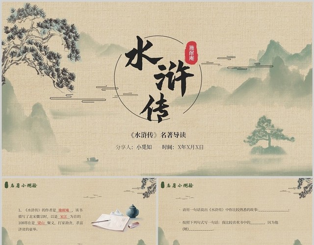 水浒传名著导读简约读书分享