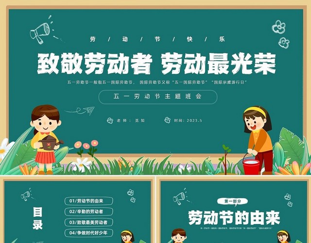 绿色清新黑板风卡通儿童致敬劳动者劳动最光荣五一劳动节主题班会