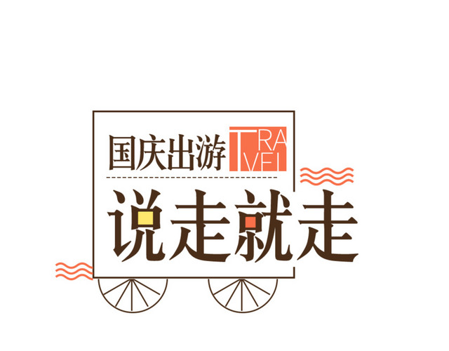 文字设计国庆出游季