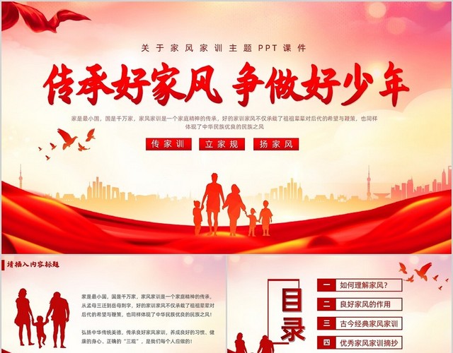 红色简约传承好家风争做好少年说课课件PPT模板