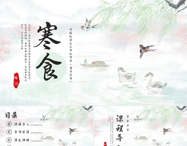 浅色古风部编版语文六年级下册古诗三首寒食PPT模板