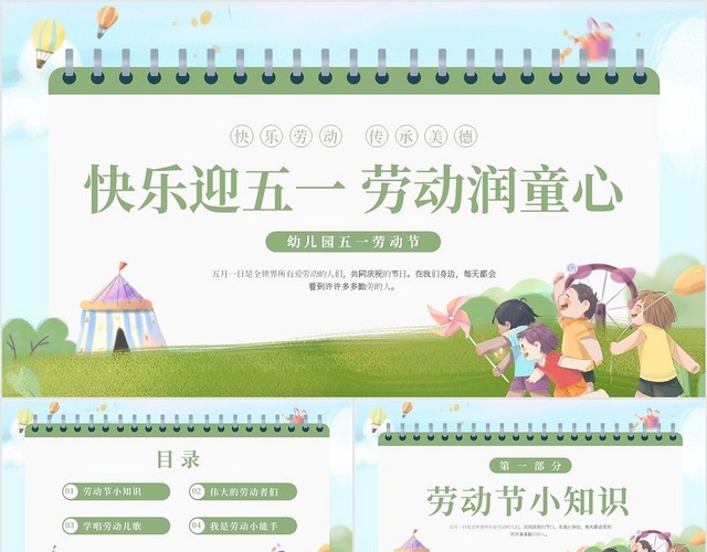 绿色清新插画卡通幼儿园五一劳动节教育课件动态PPT