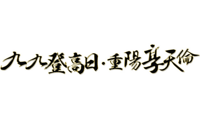 九九登高日重阳享天伦