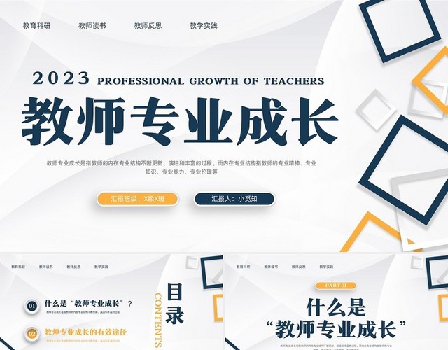 黄蓝微立体教师专业成长教师专业发展PPT模板
