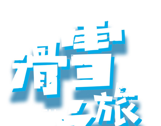 艺术字冬季旅游