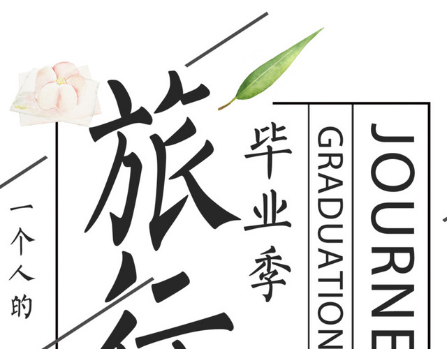 文案排版毕业旅行