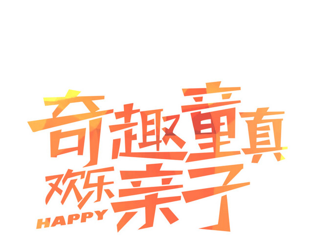 亲子活动