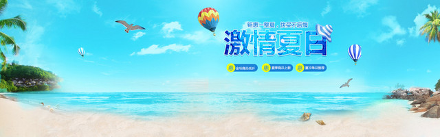 激情夏日海滩主题