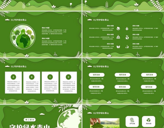 绿色清新卡通简约守护绿水青山保护环境保护生态文明宣传PPT