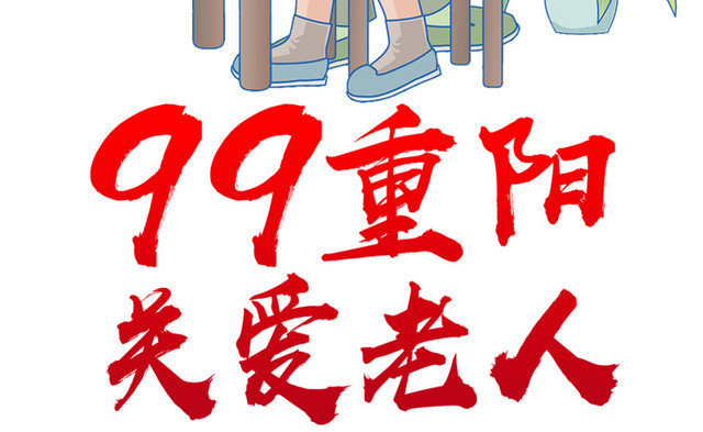 99重阳节关爱老人 99重阳节关爱老人